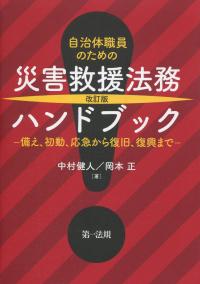 改訂版 自治体職員のための災害救援法務ハンドブック