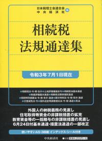 相続税法規通達集 令和3年7月1日現在