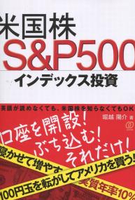 米国株S&P500インデックス投資