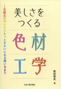 美しさをつくる色材工学