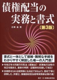 債権配当の実務と書式 第3版