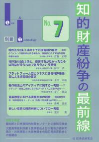 知的財産紛争の最前線 No.7