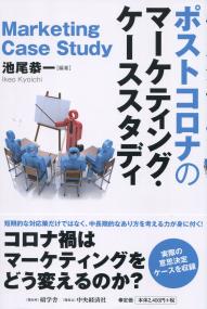 ポストコロナのマーケティング・ケーススタディ