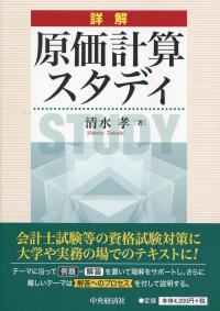 詳解 原価計算スタディ