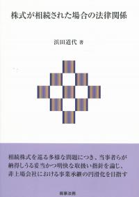 株式が相続された場合の法律関係