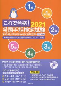 これで合格!2021 全国手話検定試験 DVD付き