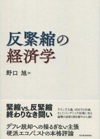 反緊縮の経済学