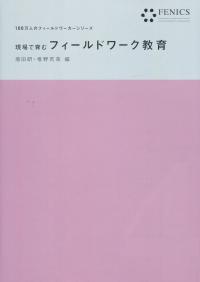 現場で育む フィールドワーク教育