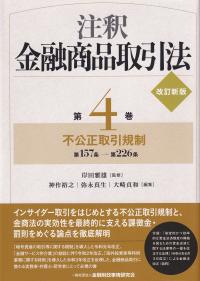 改訂新版 注釈金融商品取引法 第4巻 不公正取引規制 | 政府刊行物