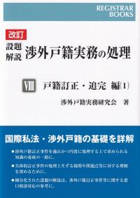 改訂 設題解説 渉外戸籍実務の処理  戸籍訂正・追完 編(1)