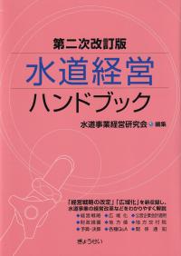【国内在庫】 水道経営ハンドブック 第二次改訂版 | 政府刊行物 | 全国官報 科学+技術