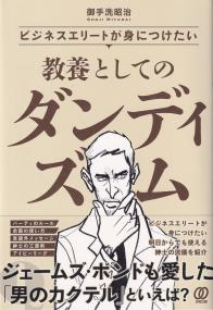 ビジネスエリートが身につけたい 教養としてのダンディズム