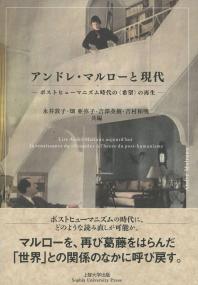 アンドレ・マルローと現代