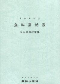 令和元年度 食料需給表
