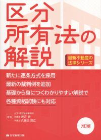 区分所有法の解説 7訂版