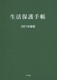 生活保護手帳 2021年度版