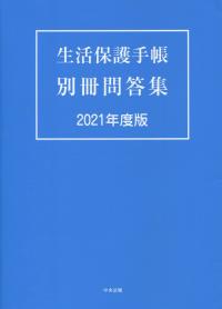 生活保護手帳 別冊問答集 2021年度版
