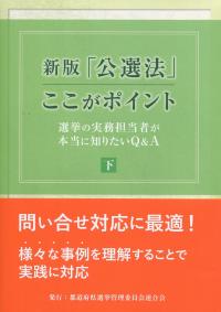 新版「公選法」ここがポイント 下
