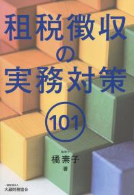 租税徴収の実務対策101