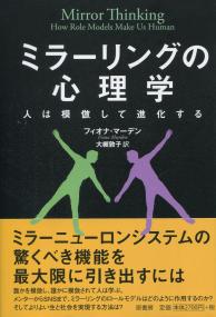 ミラーリングの心理学