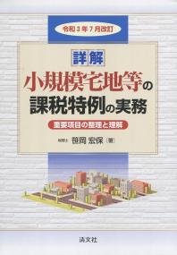 令和3年7月改訂 詳解 小規模宅地等の課税特例の実務