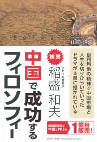 中国で成功するフィロソフィー