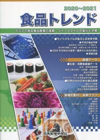 食品トレンド 2020〜2021 | 政府刊行物 | 全国官報販売協同組合