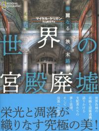 世界の宮殿廃墟 華麗なる一族の末路