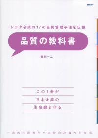 トヨタ必須の17の品質管理手法を伝授 品質の教科書