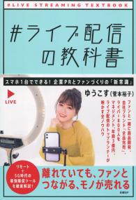#ライブ配信の教科書