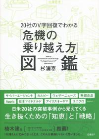 20社のV字回復でわかる 「危機の乗り越え方」図鑑