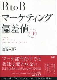 BtoBマーケティング偏差値UP