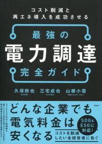 コスト削減と再エネ導入を成功させる 最強の電力調達完全ガイド