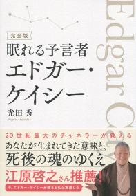 完全版 眠れる予言者 エドガー・ケイシー