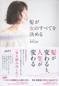 髪が女のすべてを決める