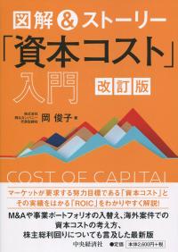 図解&ストーリー 「資本コスト」入門 (改訂版)