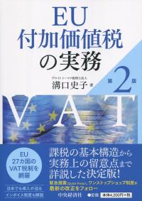 EU付加価値税の実務 第2版