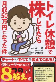 トイレ休憩で株してたら月収50万円になった件
