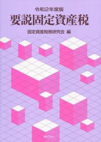 Amazon.co.jp: 要説固定資産税 (令和2年度版) : 固定資産税務