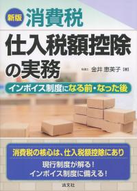 新版 消費税 仕入税額控除の実務 インボイス制度になる前・なった後