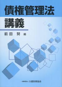 債権管理法講義