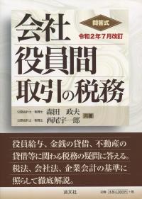 令和2年7月改訂 問答式 会社役員間取引の税務