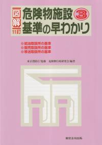 図解 危険物施設基準の早わかり(3)11訂 | 政府刊行物 | 全国官報販売協同組合