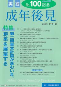 実践 成年後見 No.100