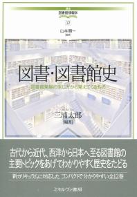 図書・図書館史 図書館発展の来し方から見えてくるもの | 政府刊行物