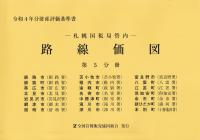 令和4年分 財産評価基準書 札幌国税局管内 路線価図 第5分冊 釧路市、釧路町、帯広市、北見市、岩見沢市、網走市、留萌市、苫小牧市、稚内市、紋別市、遠軽町、名寄市、根室市、中標津町、滝川市、深川市、富良野市、八雲町、江差町、倶知安町、余市町、新ひだか町、本別町