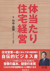 体当たり住宅経営