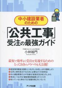 中小建設業者のための「公共工事」受注の最強ガイド