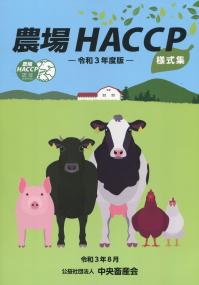 農場HACCP様式集 令和3年度版