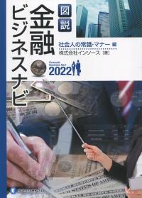 図説 金融ビジネスナビ2022 社会人の常識・マナー